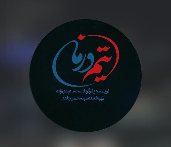 ترسها و امیدهای کادر درمان