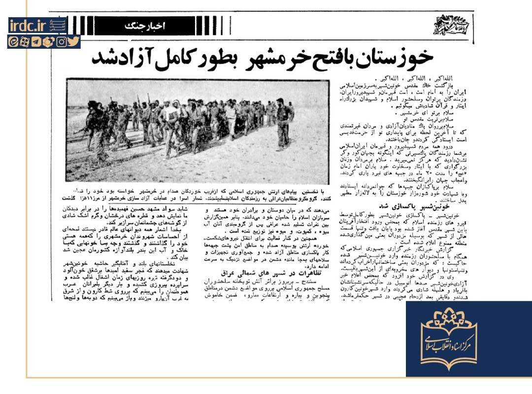 شنوندگان عزیز توجه فرمایید؛ خرمشهر، شهر خون آزاد شد