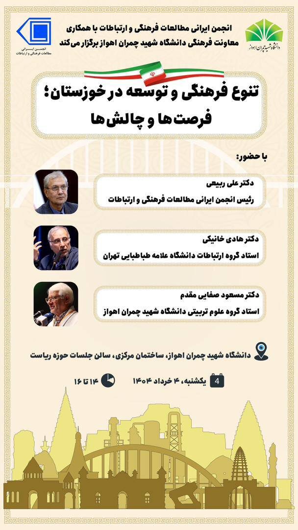 تنوع فرهنگی وتوسعه در حوزستان؛ فرصت ها و چالش