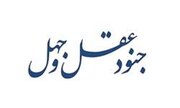 دوراهی عقل و جهل، سرنوشت‌سازترین انتخاب انسان است