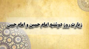زیارت مخصوص امام حسن و امام حسین در روز دوشنبه