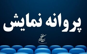 شش فیلم سینمایی پروانه نمایش گرفتند