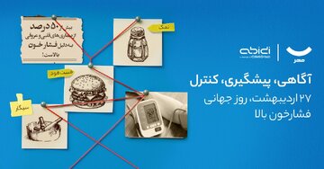 کمپین آگاهیبخشی دیجیکالا مهر و دکتر عبیدی برای پیشگیری از فشار خون بالا کمپین آگاهیبخشی دیجیکالا مهر و دکتر عبیدی برای پیشگیری از فشار خون بالا