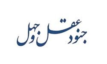 دوراهی عقل و جهل، سرنوشت‌سازترین انتخاب انسان است