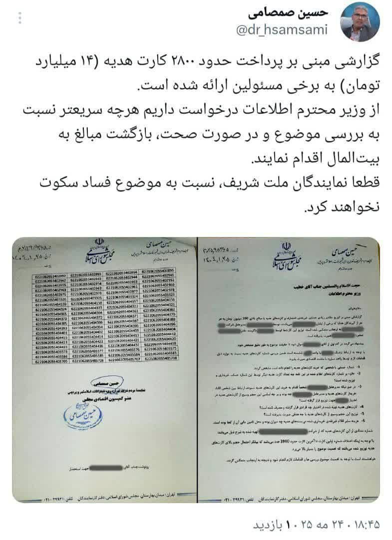 افشاگری عضو کمیسیون اقتصادی مجلس از ۲۸۰۰ کارت هدیه مشکوک/ وزیر اطلاعات بررسی کند