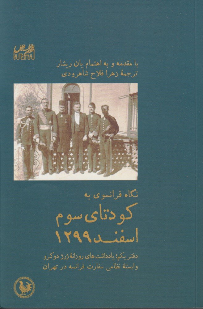 روایت دیپلمات فرانسوی از ایران در آستانه کودتای سوم اسفند