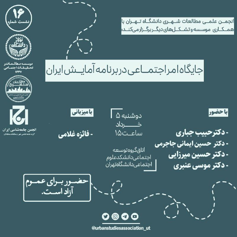 جایگاه امر اجتماعی در برنامه آمایش ایران