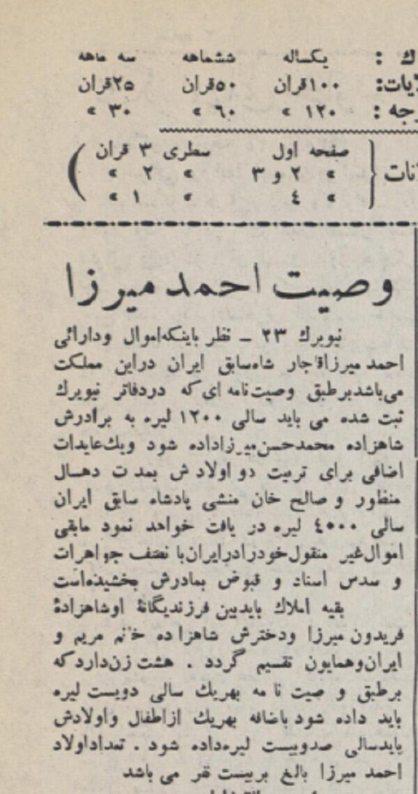 متن کامل وصیتنامه احمدشاه قاجار؛ از مقرری صیغهایها تا تعیین جای زندگی فرزندان