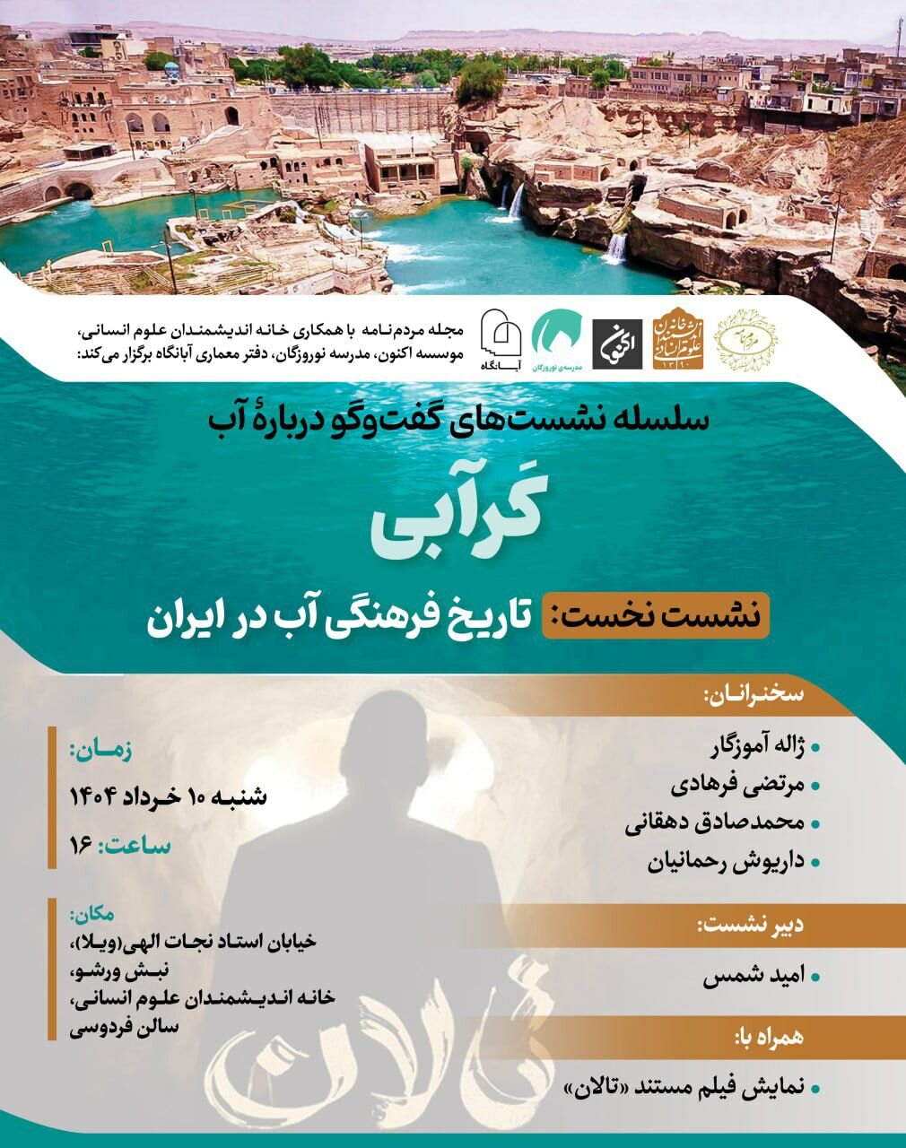 سخنرانی داریوش رحمانیان و نمایش فیلم مستند «تلان»
