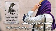 ماجرای مخالفت با ابلاغ قانون عفاف و حجاب به صورت کتبی چه بود؟ / شورای عالی امنیت ملی چطور به وجود آمده و چقدر قدرت دارد؟