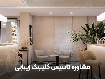 مشاوره تاسیس کلینیک زیبایی