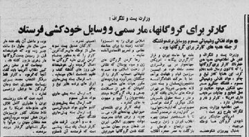کارتر برای گروگان‌ها مار سمی و وسایل خودکشی فرستاد!