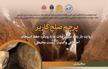 پرچم صلح کاریز؛ روایت باز زنده سازی قنات ها با رویکرد حفظ انسجام اجتماعی و امنیت زیست محیطی