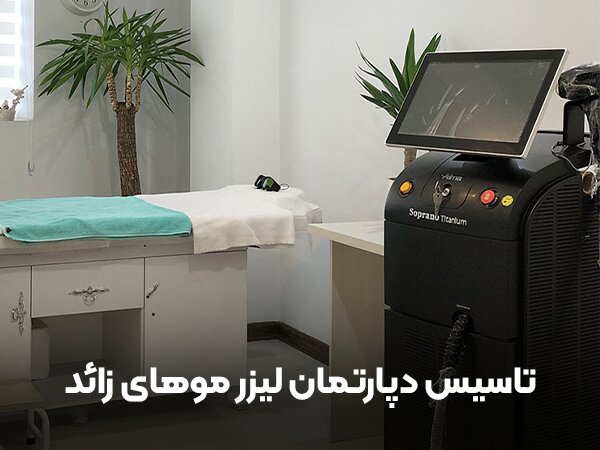 مشاوره تاسیس کلینیک زیبایی