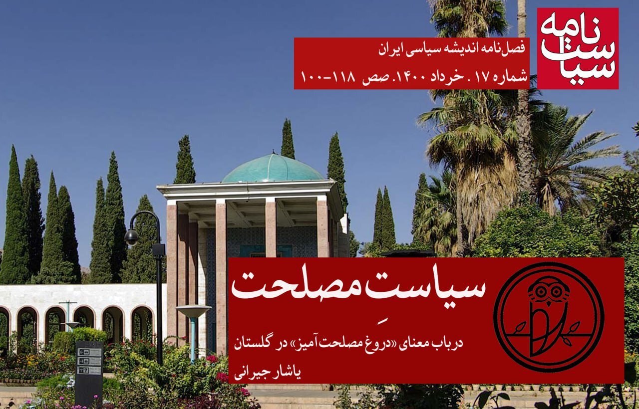 سعدی مولف دو گلستان: گلستانِ دروغ های مصلحت آمیز و گلستان راست های فتنه انگیز / سیاستِ مصلحت
