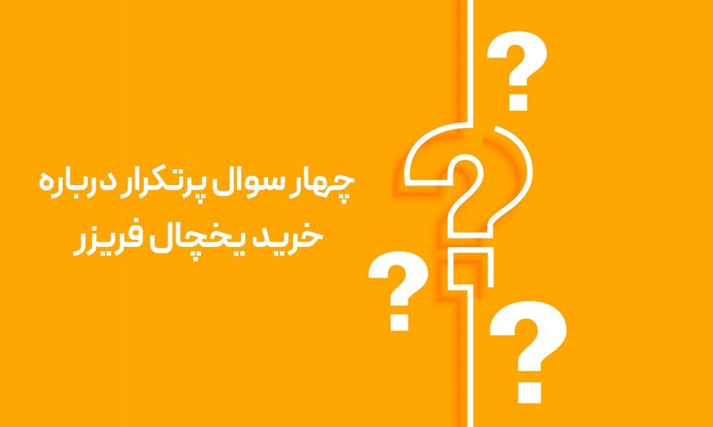از کجا یخچال فریزر بخریم؟ راهنمای خرید امن یخچال فریزر