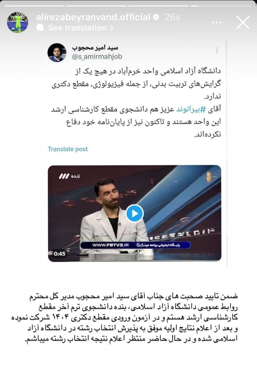 عکس| بیرانوند: دانشجوی دکتری نیستم!