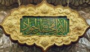 تفتیش عقاید و فشار معیشتی شیعیان؛ دو بحران بزرگ دوران امام جواد (ع)