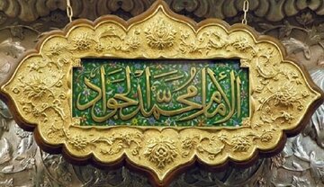 تفتیش عقاید و فشار معیشتی شیعیان؛ دو بحران بزرگ دوران امام جواد (ع)