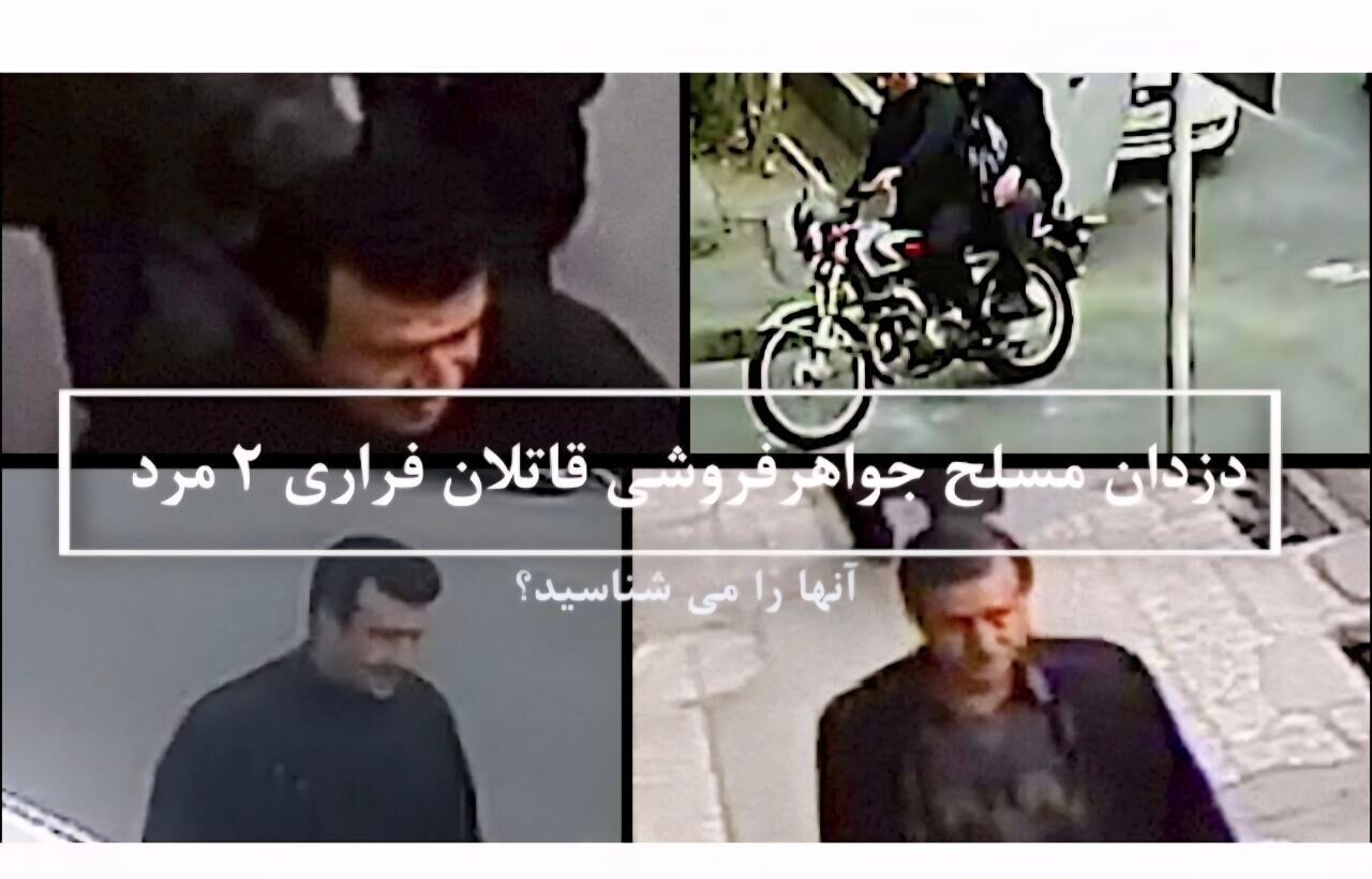 درخواست پلیس از مردم؛ این ۲ قاتل مسلح فراری را شناسایی کنید/ عکس