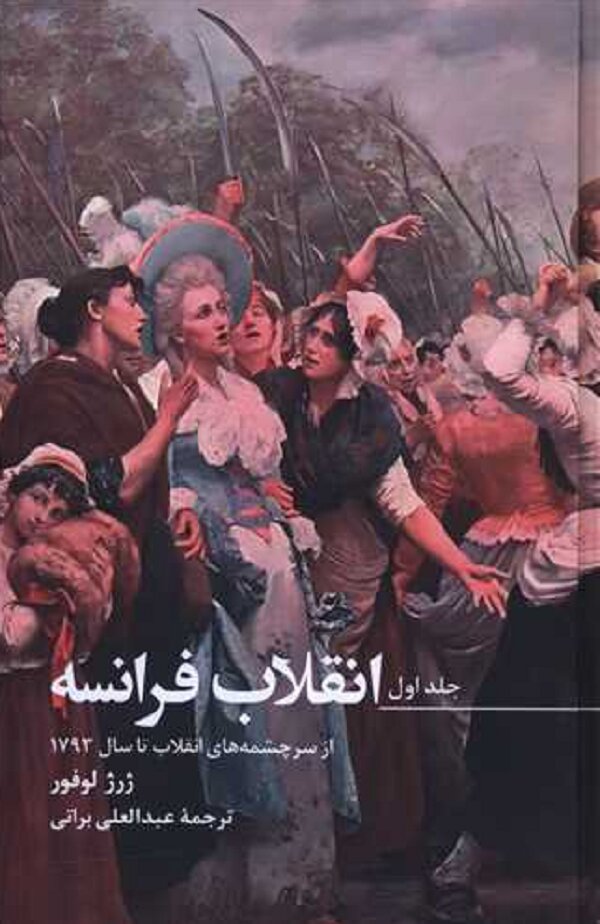 از سیر تا پیاز انقلاب فرانسه