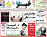 صفحه اول روزنامه‌های چهارشنبه ۷ خرداد ۱۴۰۴