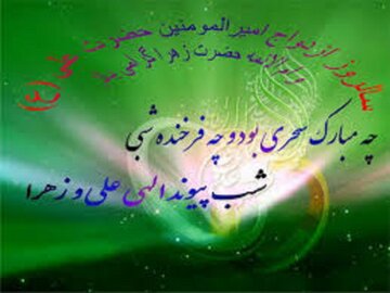 اول ذی الحجه؛ سالروز ازدواج حضرت علی (ع) و حضرت فاطمه (س)