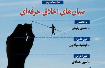 نشست بنیان های اخلاق حرفه ای برگزار می شود