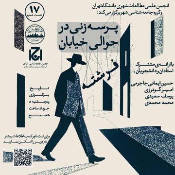 پرسه‌زنی در حوالی خیابان فرشته