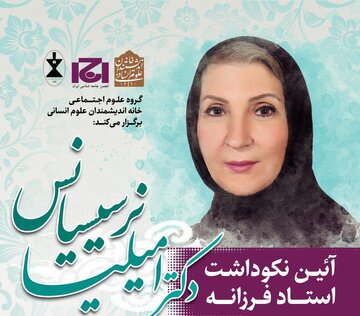 گرامیداشت یک عمر دانش؛ آیین نکوداشت امیلیا نرسیسیانس برگزار می‌شود