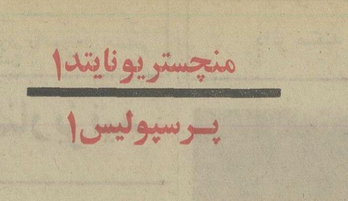 وقتی علی پروین نگذاشت پرسپولیس به منچستریونایتد ببازد!