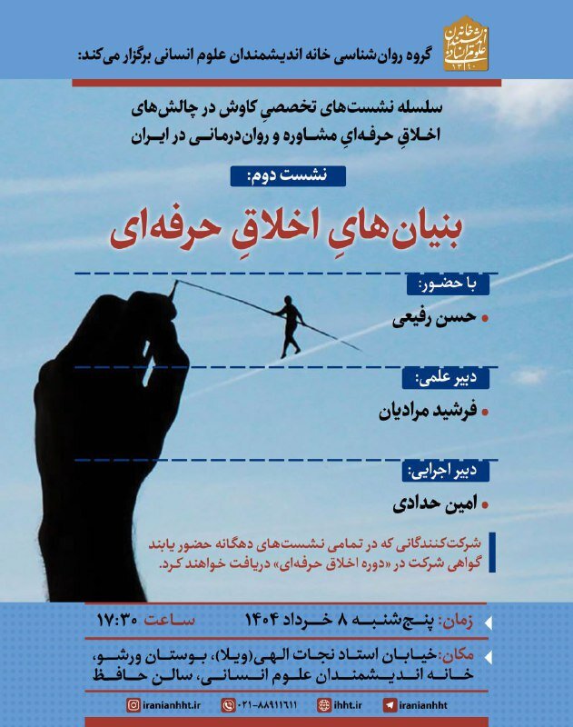 نشست بنیان های اخلاق حرفه ای برگزار می شود