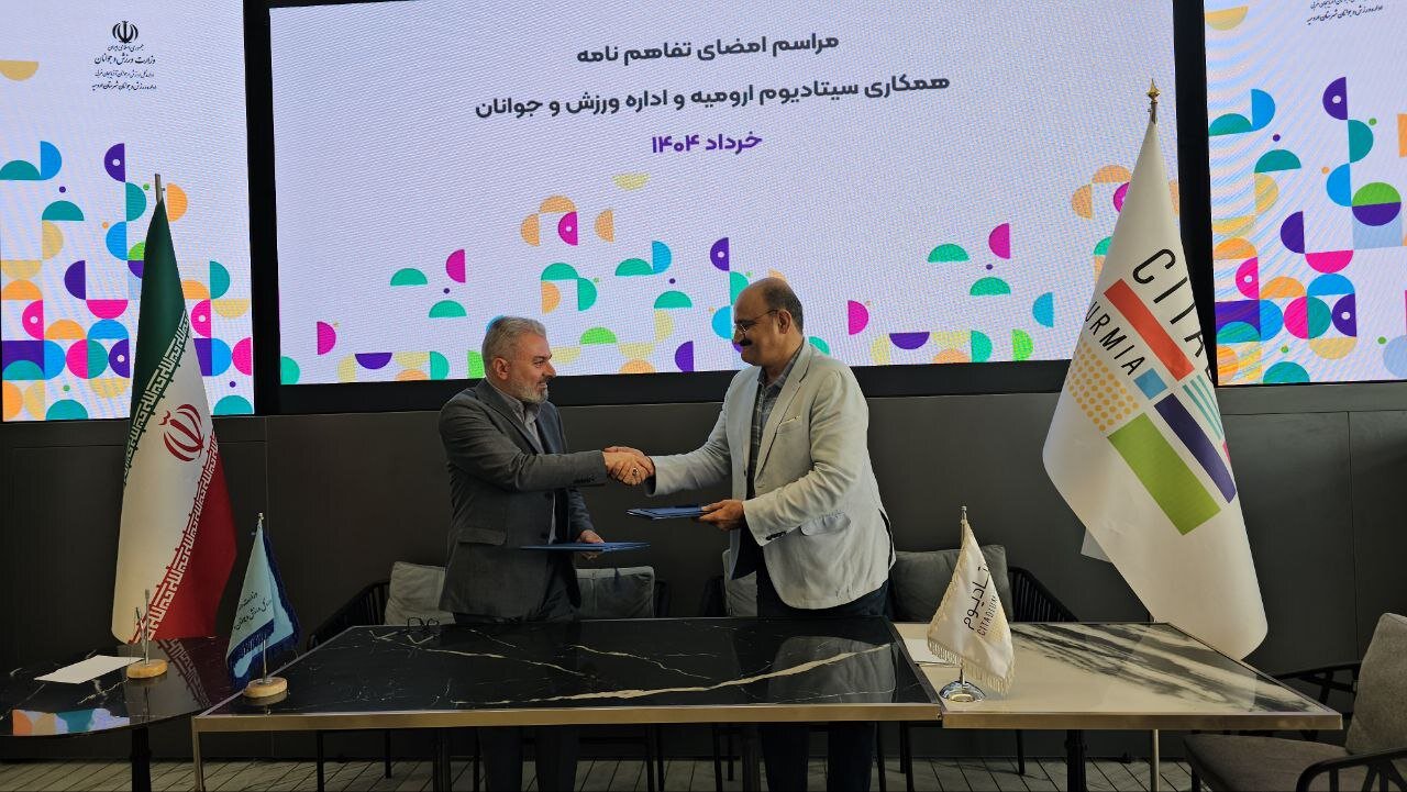 تفاهمنامه همکاریهای مشترک اداره ورزش و جوانان ارومیه با مرکز تجاری تفریحی سیتادیوم امضا شد