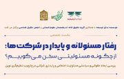 رفتار مسئولانه و پایدار شرکت ها؛ از چگونه مسئولیتی سخن می گوییم؟