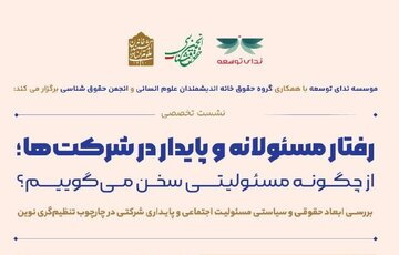 رفتار مسئولانه و پایدار شرکت ها؛ از چگونه مسئولیتی سخن می گوییم؟