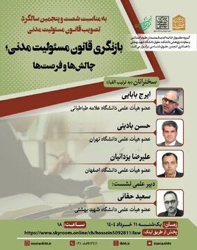 برگزاری نشست بازنگری قانون مسئولیت مدنی، چالش ها و فرصت ها