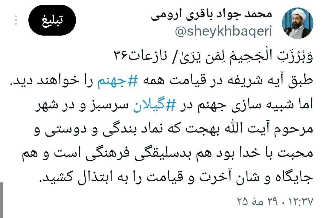 واکنش تند یک امام جمعه به پروژه شبیه سازی جهنم در فومن/ وَبُرِّزَتِ الْجَحِیمُ لِمَن یَرَیٰ