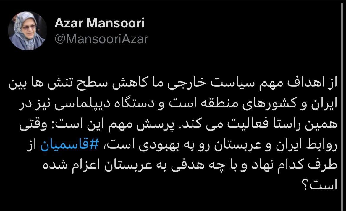 واکنش آذر منصوری به اظهارات قاسمیان: او از طرف کدام نهاد و با چه هدفی به عربستان اعزام شده است؟