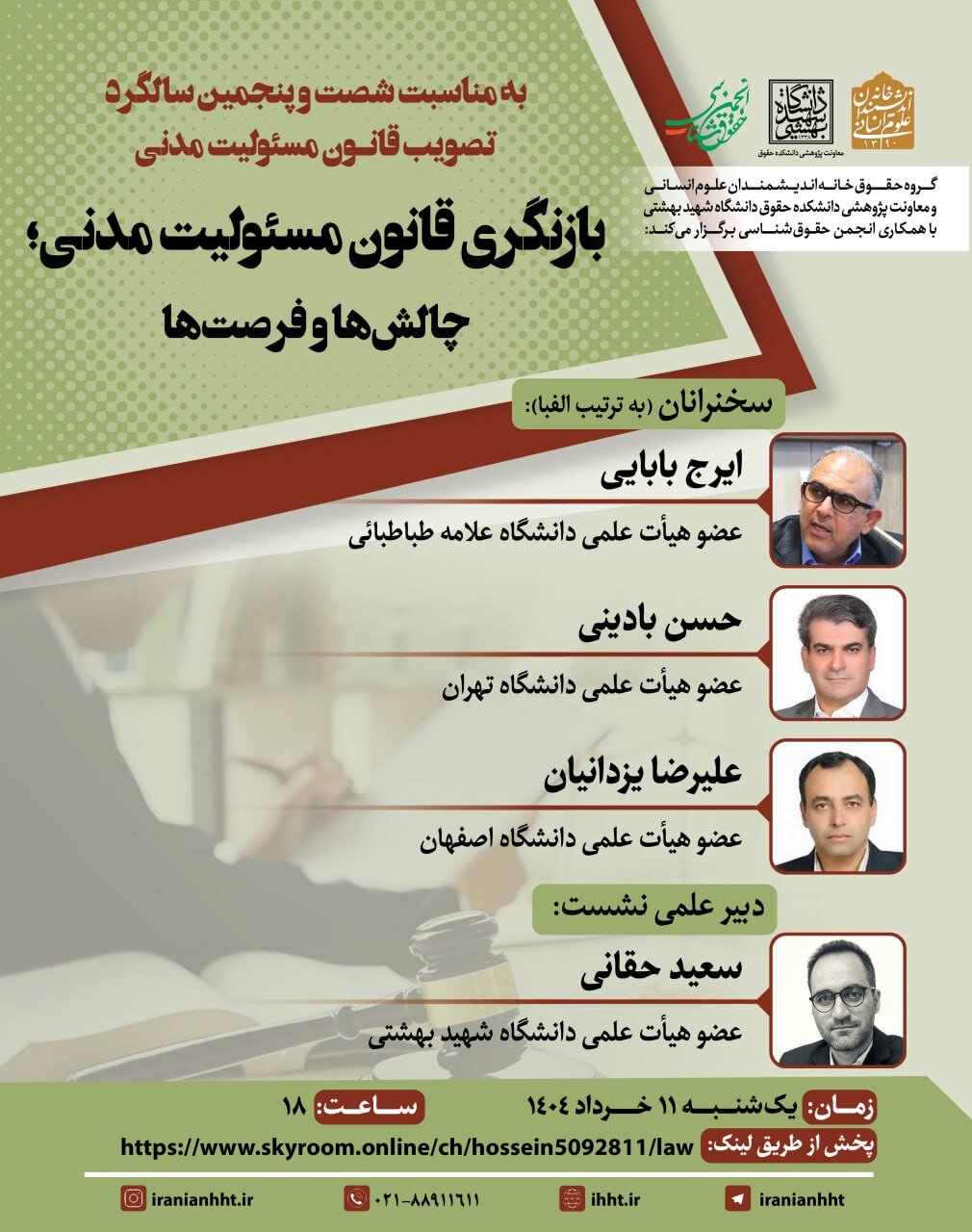 برگزاری نشست بازنگری قانون مسئولیت مدنی، چالش ها و فرصت ها