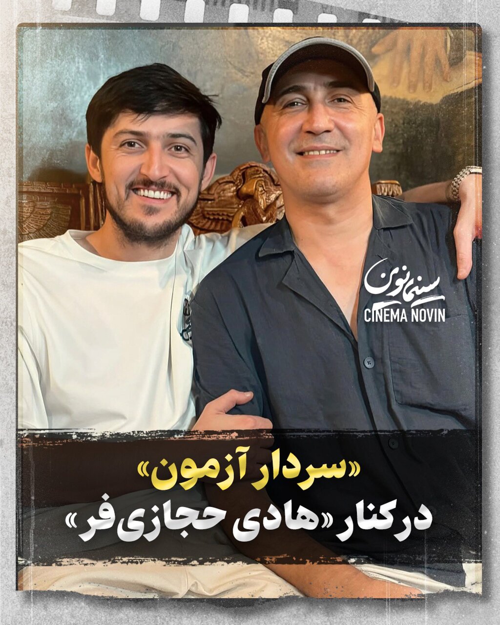 عکس | استایل جالب هادی حجازیفر در کنار سردار آزمون؛ آقای بازیگر ریشهایش را زد!