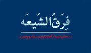ناووسیه و واقفیه چه عقایدی دارند؟