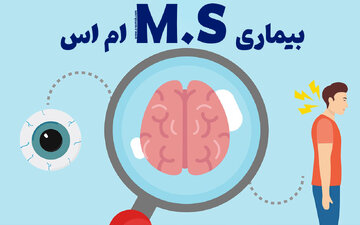 بیماری MS را بهتر بشناسید؛ شناسایی ۱۱۲ هزار فرد مبتلا