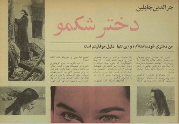 دختر چارلی چاپلین: پدرم هرگز به من آفرین نگفته است