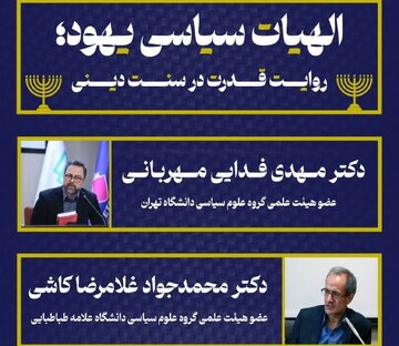 «الهیات سیاسی یهود» روایت قدرت در سنت دینی