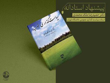 سیاستگذاری خوب، کتابی که اغلب ایرانیان باید آن را بخوانند