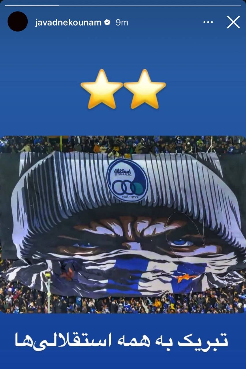 عکس | واکنش ستارههای قدیمی به قهرمانی استقلال؛ نکونام هم تبریک گفت