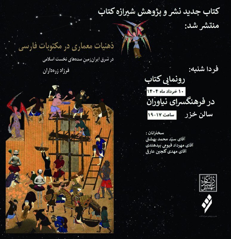 ذهنیات معماری در مکتوبات فارسی» در شرق ایران زمین و سده های نخست اسلامی