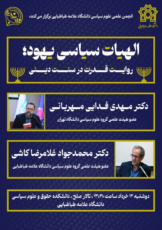 «الهیات سیاسی یهود» روایت قدرت در سنت دینی