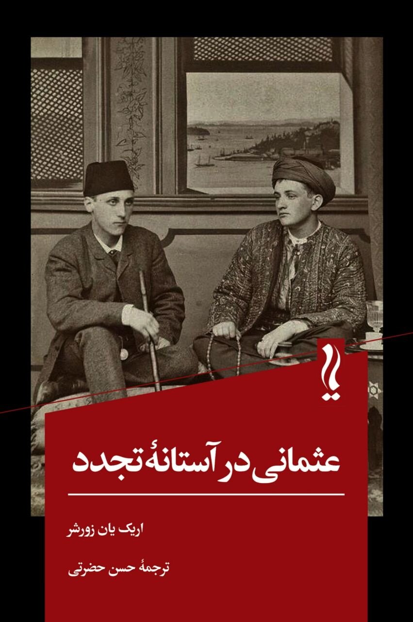 نوعثمانیان چگونه به دنیای مدرن گام گذاشتند؟