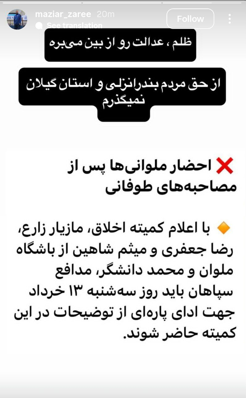 عکس| مازیار زارع: از حق مردم گیلان نمیگذرم!